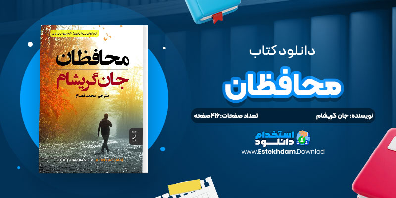 دانلود پی دی اف کتاب محافظان جان گريشام