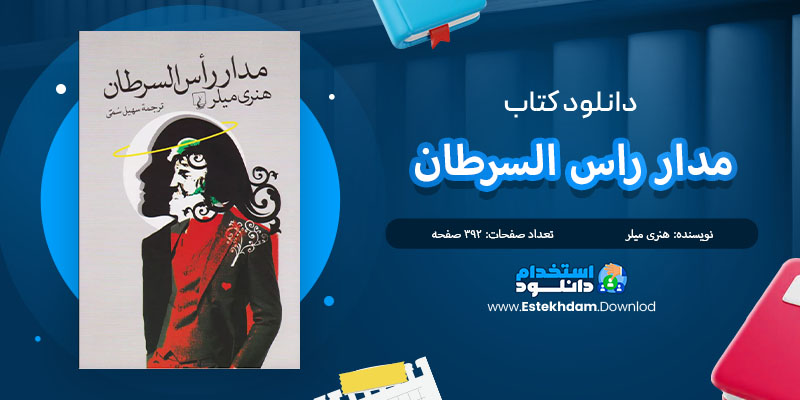 کتاب مدار راس السرطان هنری میلر PDF