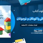 دانلود کتاب مشاوره و روان درمانی با کودکان و نوجوانان حسین فرهی