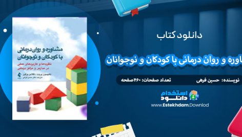 دانلود کتاب مشاوره و روان درمانی با کودکان و نوجوانان حسین فرهی