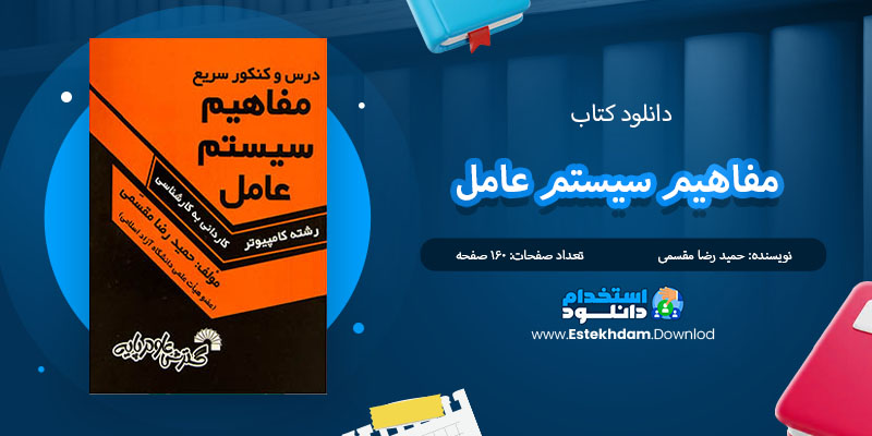 کتاب مفاهيم سيستم عامل حميد رضا مقسمي PDF