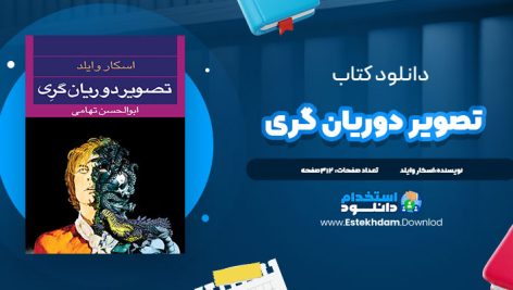 دانولد فایل پی دی اف کتاب تصوير دوريان گري