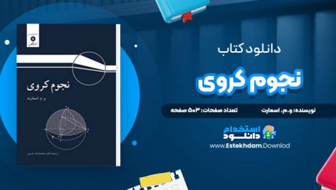 دانلود پی دی اف کتاب نجوم کروی اسمارت