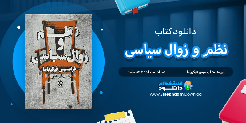 کتاب نظم و زوال سیاسی فرانسیس فوکویاما PDF