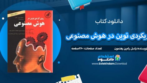 دانلود کتاب رویکردی نوین در هوش مصنوعی راسل رامین