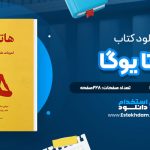 دانلود پی دی اف کتاب هاتا یوگا سوامی ساتیاناندا