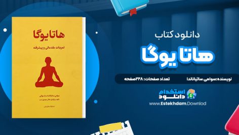 دانلود پی دی اف کتاب هاتا یوگا سوامی ساتیاناندا