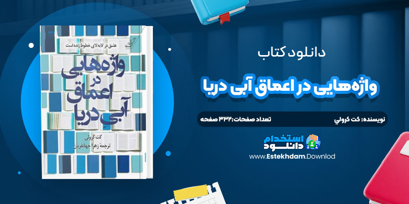 دانلود پی دی اف کتاب واژه‌هايي در اعماق آبي دريا کت کرولي