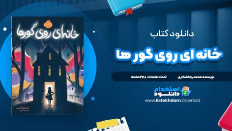 دانلود فایل پی دی اف کتاب خانه اي روي گورها