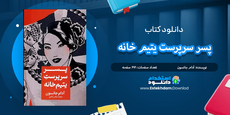 کتاب پسر سرپرست یتیم خانه آدام جانسون PDF
