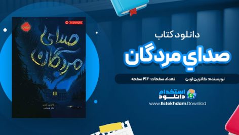 دانلود فایل پی دی اف کتاب صداي مردگان