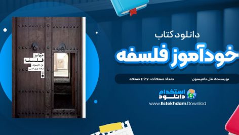 دانلود فایل پی دی اف کتاب خودآموز فلسفه