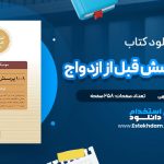 دانلود فایل پی دی اف کتاب ۱۰۰۱ پرسش قبل از ازدواج