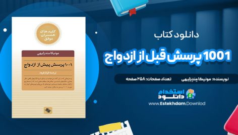 دانلود فایل پی دی اف کتاب ۱۰۰۱ پرسش قبل از ازدواج