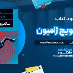 دانلود فایل پی دی اف کتاب ساندويچ ژامبون