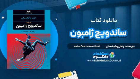 دانلود فایل پی دی اف کتاب ساندويچ ژامبون