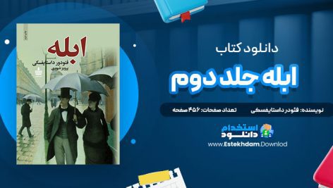 دانلود فایل پی دی اف کتاب ابله جلد دوم
