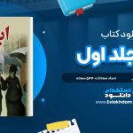 دانلودپی دی اف کتاب ابله جلد اول
