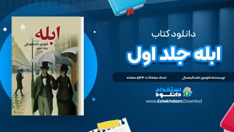 دانلودپی دی اف کتاب ابله جلد اول