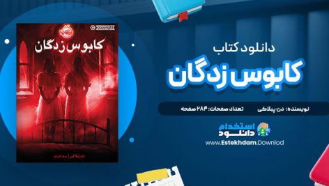 دانلود فایل پی دی اف کتاب کابوس زدگان