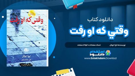 دانلود فایل پی دی اف کتاب وقتي که او رفت