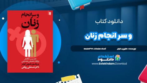 دانلود فایل پی دی اف کتاب و سرانجام زنان