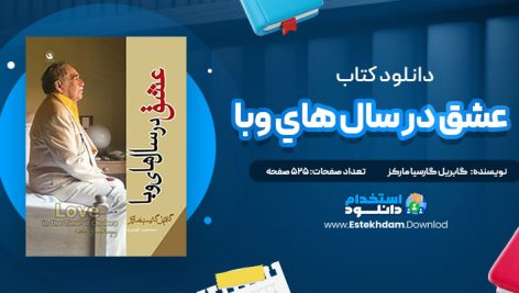 دانلود فایل پی دی اف کتاب عشق در سال هاي وبا