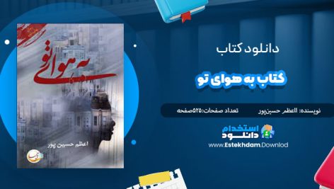 دانلود فایل پی دی اف کتاب به هواي تو