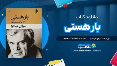 دانلود پی دی اف کتاب بار هستی