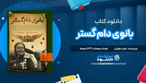 دانلود فایل پی دی اف کتاب بانوی دام گستر