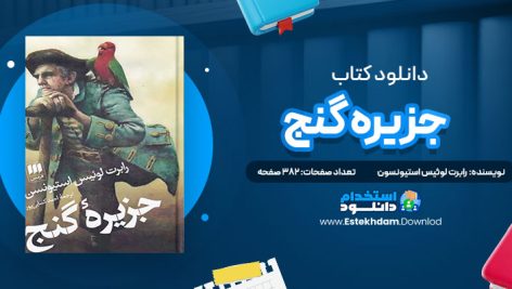دانلود پی دی اف کتاب جزيره گنج رابرت لوئیس استیونسن