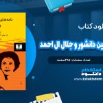 دانلود فایل پی دی اف کتاب نامه های سیمین دانشور و جلال آل احمد (کتاب اول)