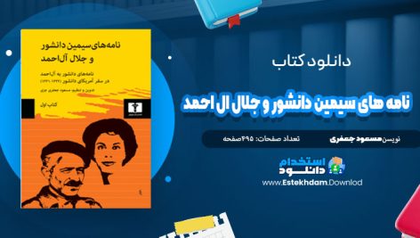 دانلود فایل پی دی اف کتاب نامه های سیمین دانشور و جلال آل احمد (کتاب اول)