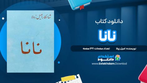 دانلود پی دی اف کتاب نانا اثر امیل زولا