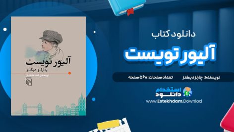 دانلود فایل پی دی اف کتاب آلیور تویست