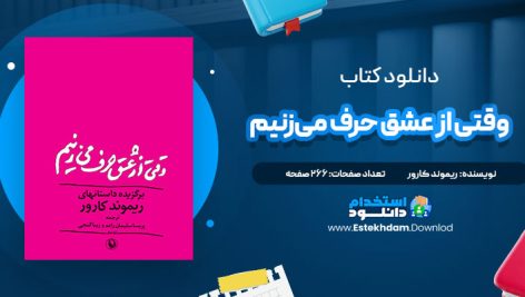 دانلود فایل پی دی اف کتاب وقتی از عشق حرف می‌زنیم ریموند کارور