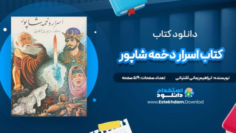 دانلود فایل پی دی اف کتاب اسرار دخمه شاپور ابراهیم زمانی آشتیانی