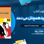 دانلود فایل پی دی اف کتاب خورشید همچنان می دمد ارنست همینگوی