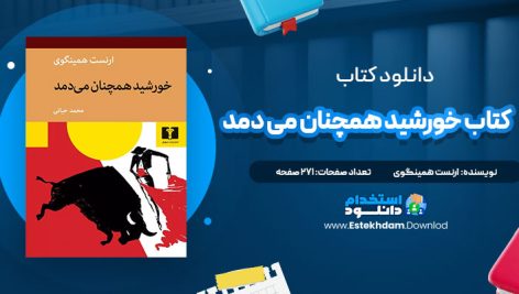 دانلود فایل پی دی اف کتاب خورشید همچنان می دمد ارنست همینگوی