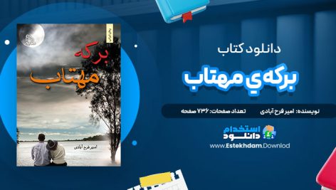 دانلود فایل پی دی اف کتاب برکه‌ي مهتاب