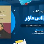 دانلود فایل پی دی اف کتاب سایلاس مارنر جورج الیوت
