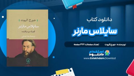 دانلود فایل پی دی اف کتاب سایلاس مارنر جورج الیوت