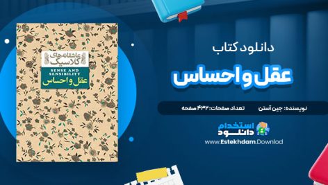 دانلود فایل پی دی اف کتاب عقل و احساس جین آستن