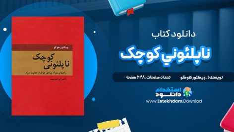دانلود فایل پی دی اف کتاب ناپلئوني کوچک ویکتور هوگو