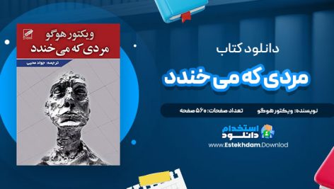 دانلود فایل پی دی اف کتاب مردی که می خندد ویکتور هوگو