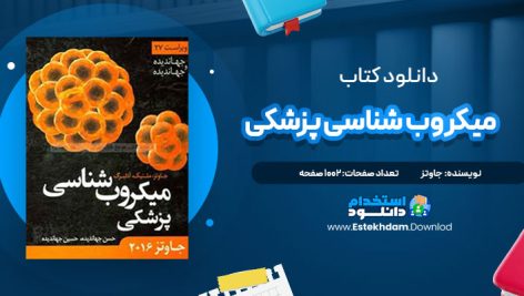 دانلود فایل پی دی اف کتاب میکروب‌ شناسی پزشکی جاوتز