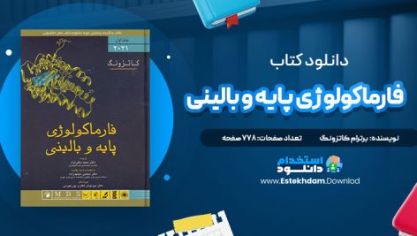 دانلود فایل پی دی اف کتاب فارماکولوژی پایه و بالینی کاتزونگ