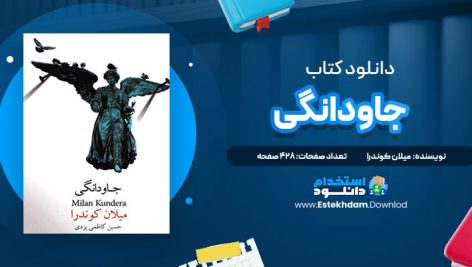 دانلود فایل پی دی اف کتاب جاودانگی میلان کوندرا