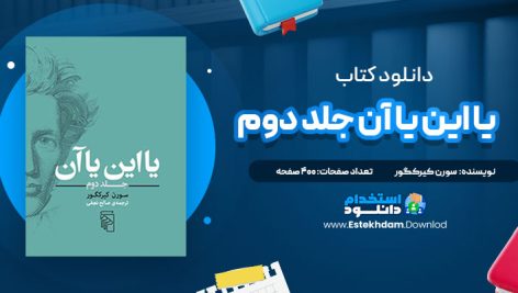 دانلود فایل پی دی اف کتاب يا اين يا آن جلد دوم سورن کیرکگور