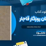 دانلود فایل پی دی اف کتاب تاریخ لرستان روزگار قاجار